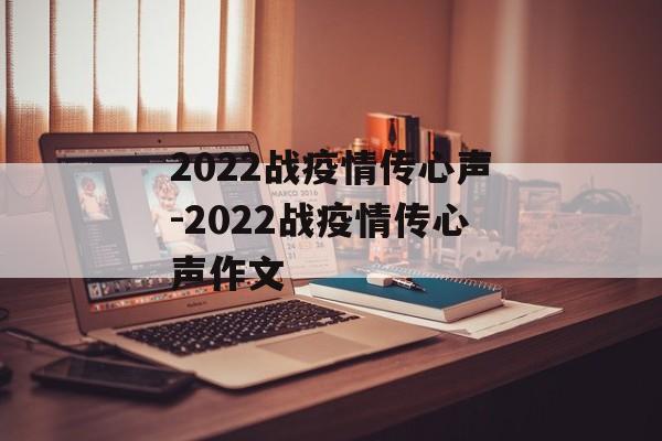 2022战疫情传心声-2022战疫情传心声作文
