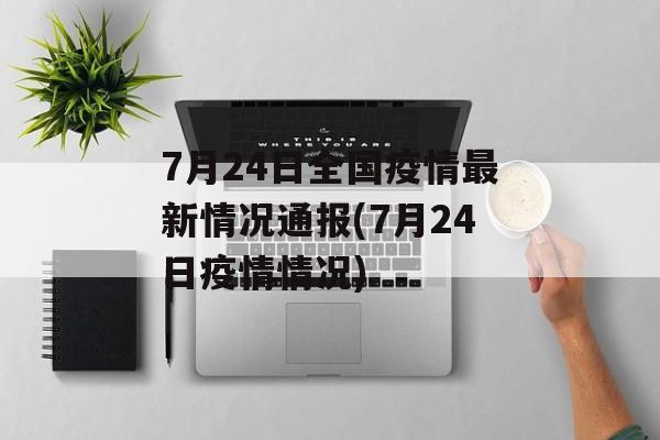 7月24日全国疫情最新情况通报(7月24日疫情情况)