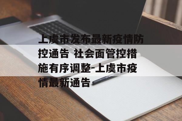 上虞市发布最新疫情防控通告 社会面管控措施有序调整-上虞市疫情最新通告
