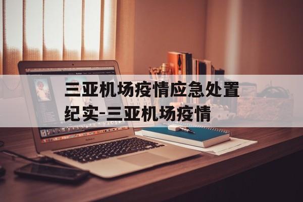 三亚机场疫情应急处置纪实-三亚机场疫情