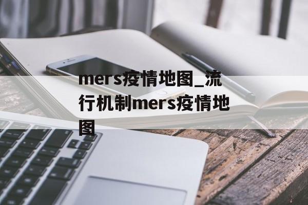 mers疫情地图_流行机制mers疫情地图