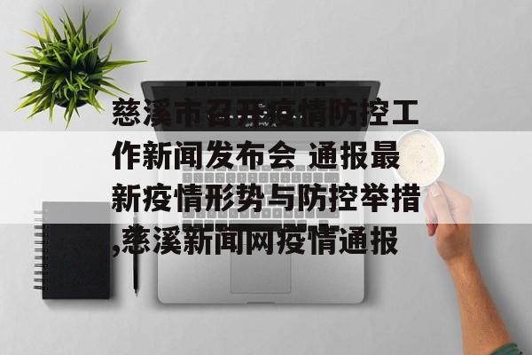 慈溪市召开疫情防控工作新闻发布会 通报最新疫情形势与防控举措,慈溪新闻网疫情通报