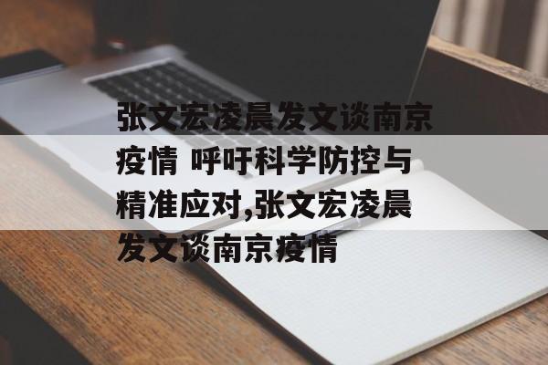张文宏凌晨发文谈南京疫情 呼吁科学防控与精准应对,张文宏凌晨发文谈南京疫情