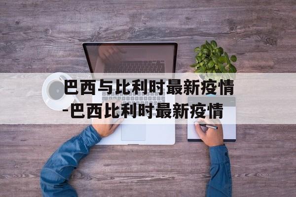 巴西与比利时最新疫情-巴西比利时最新疫情