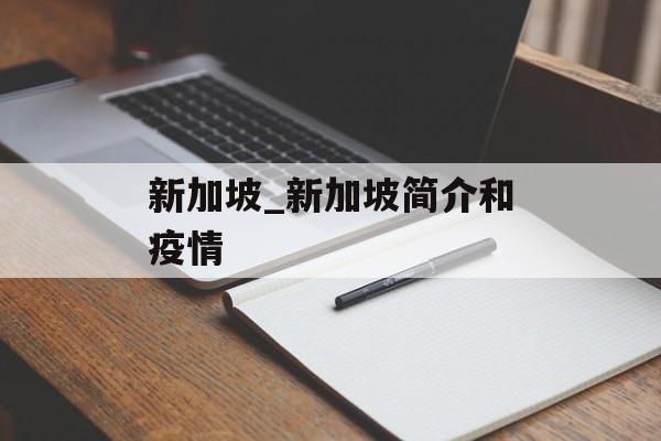 新加坡_新加坡简介和疫情