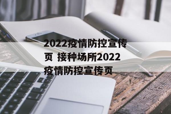 2022疫情防控宣传页 接种场所2022疫情防控宣传页