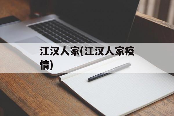 江汉人家(江汉人家疫情)