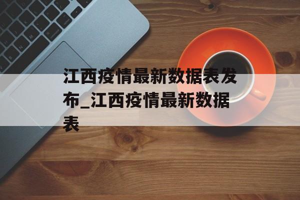 江西疫情最新数据表发布_江西疫情最新数据表