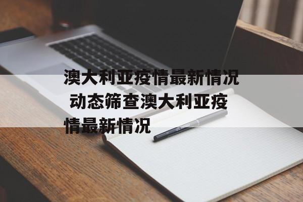 澳大利亚疫情最新情况 动态筛查澳大利亚疫情最新情况