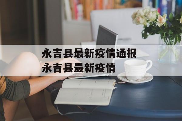 永吉县最新疫情通报 永吉县最新疫情