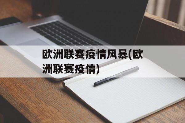 欧洲联赛疫情风暴(欧洲联赛疫情)