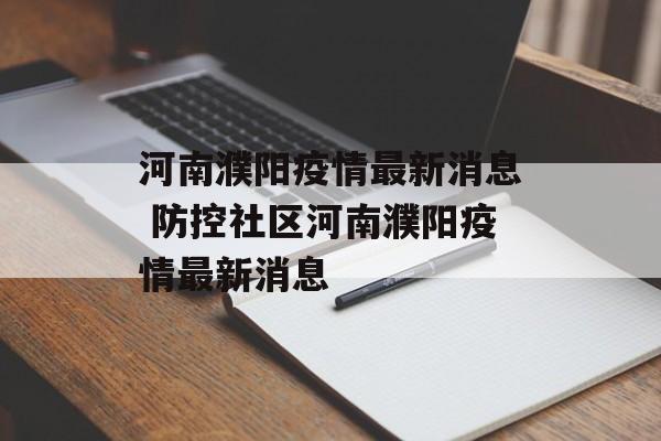 河南濮阳疫情最新消息 防控社区河南濮阳疫情最新消息