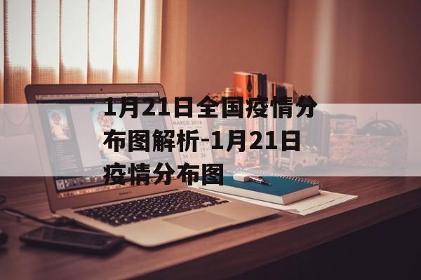 1月21日全国疫情分布图解析-1月21日疫情分布图