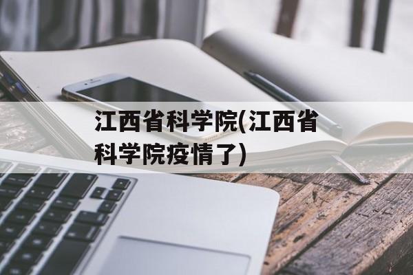 江西省科学院(江西省科学院疫情了)