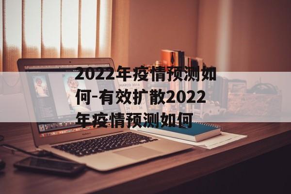 2022年疫情预测如何-有效扩散2022年疫情预测如何