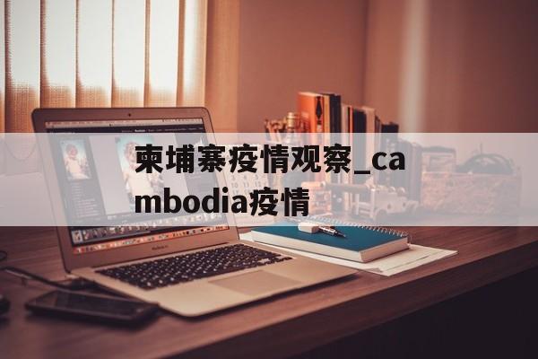 柬埔寨疫情观察_cambodia疫情