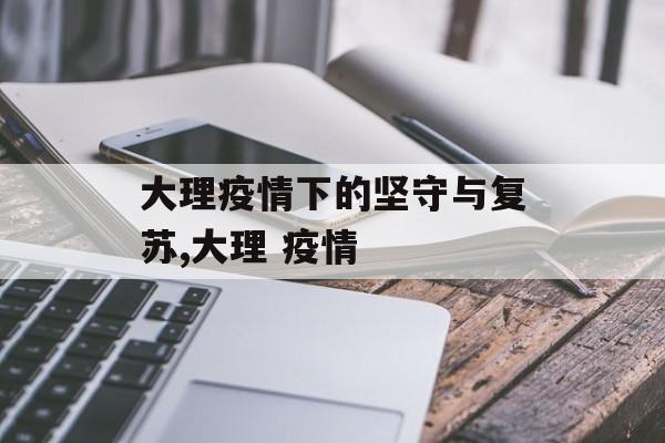 大理疫情下的坚守与复苏,大理 疫情