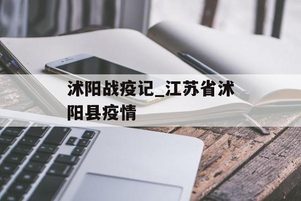 沭阳战疫记_江苏省沭阳县疫情