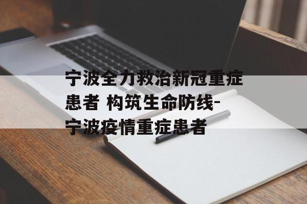 宁波全力救治新冠重症患者 构筑生命防线-宁波疫情重症患者